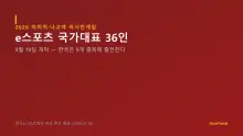 페이커부터 제우스까지, 국가대표 유니폼을 입는다 — 아시안게임 e스포츠 한국 대표 36인