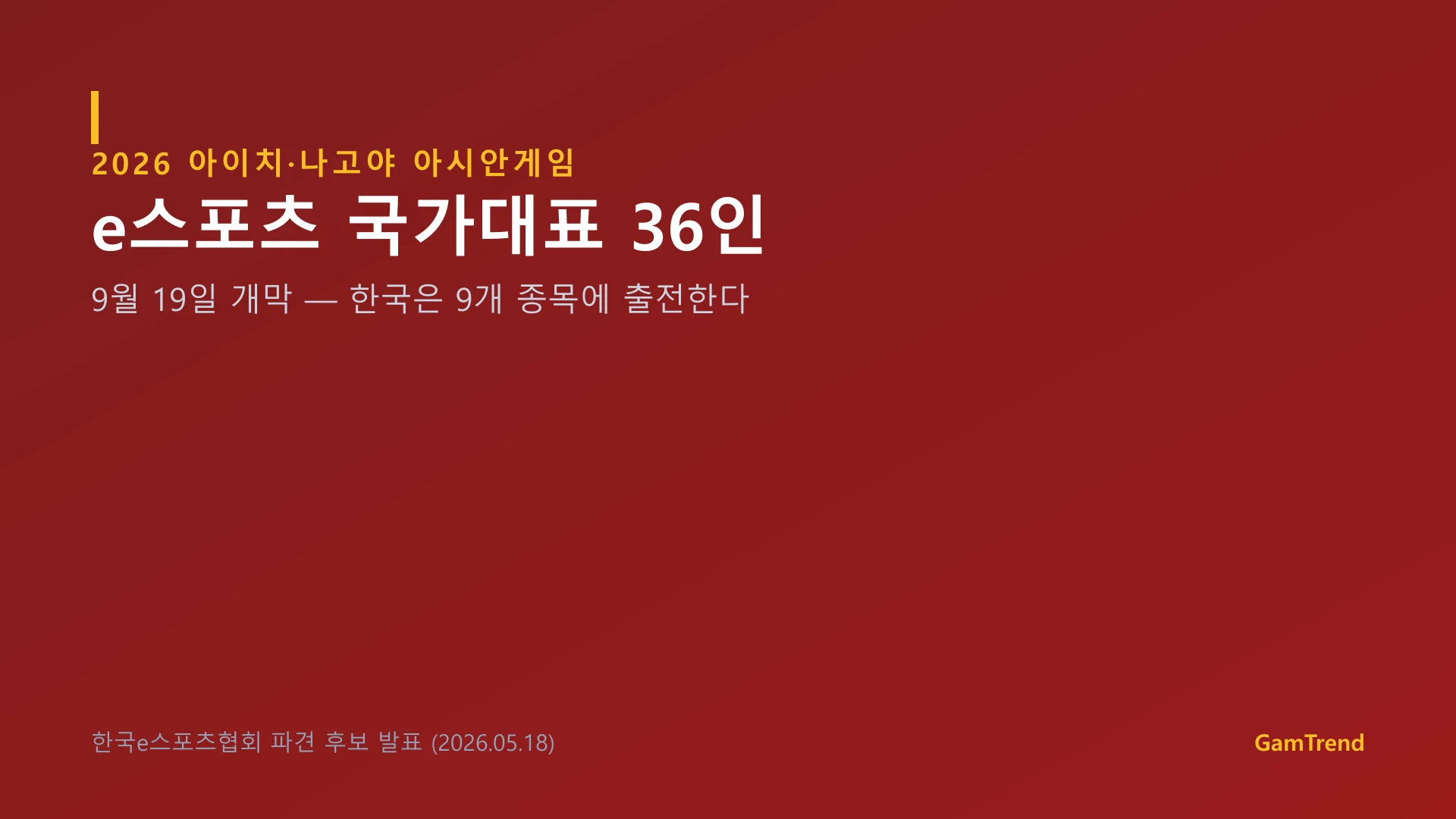 2026 아이치나고야 아시안게임 e스포츠 국가대표 36인을 알리는 그래픽