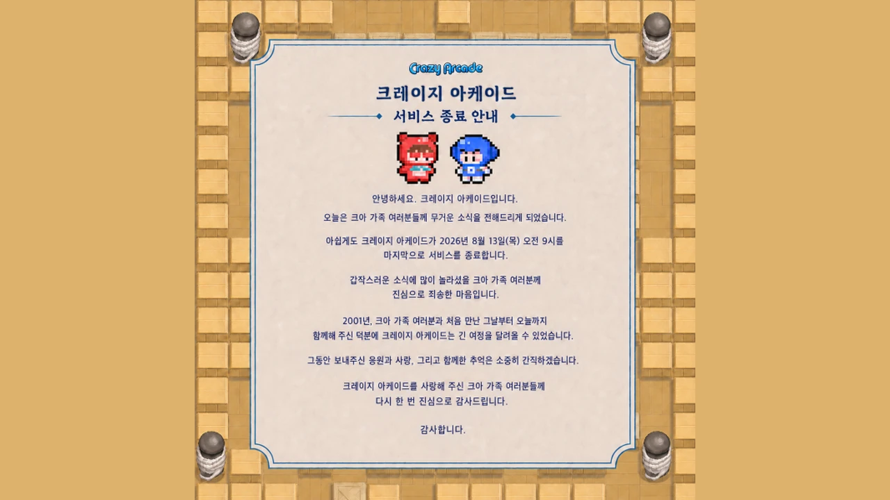 크레이지 아케이드 서비스 종료 안내 이미지, 캐릭터 다오와 배찌가 그려진 넥슨 공식 공지 카드