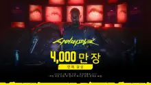 사이버펑크 2077 4000만 장