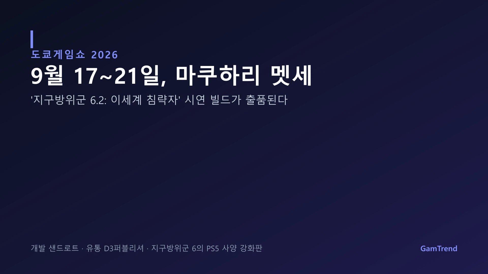 도쿄게임쇼 2026 지구방위군 6.2 시연 안내 그래픽