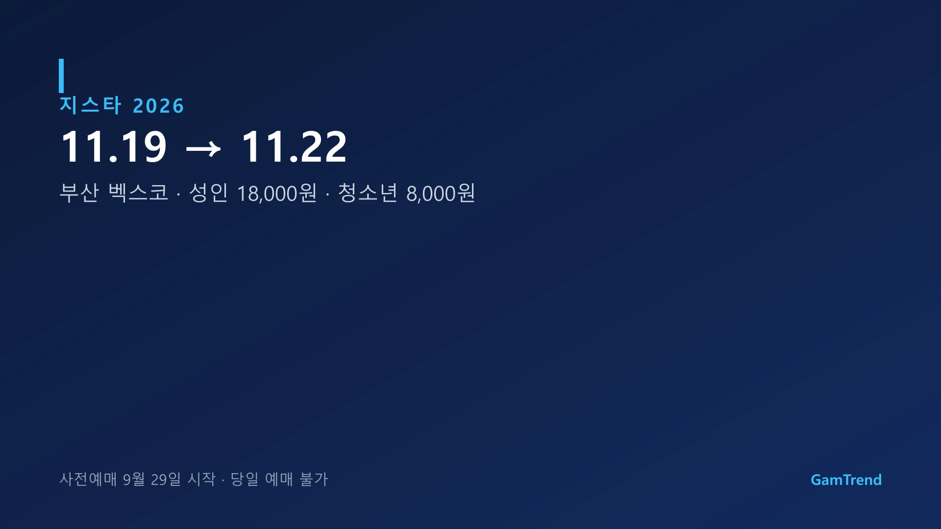 지스타 2026 일정과 입장권 정보, 11월 19일부터 22일까지 부산 벡스코, 성인 18000원 청소년 8000원