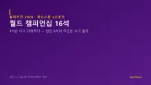 16석 중 8석, 그리고 한국인 하나 — 하스스톤 월드 챔피언십이 블리즈컨에 온다