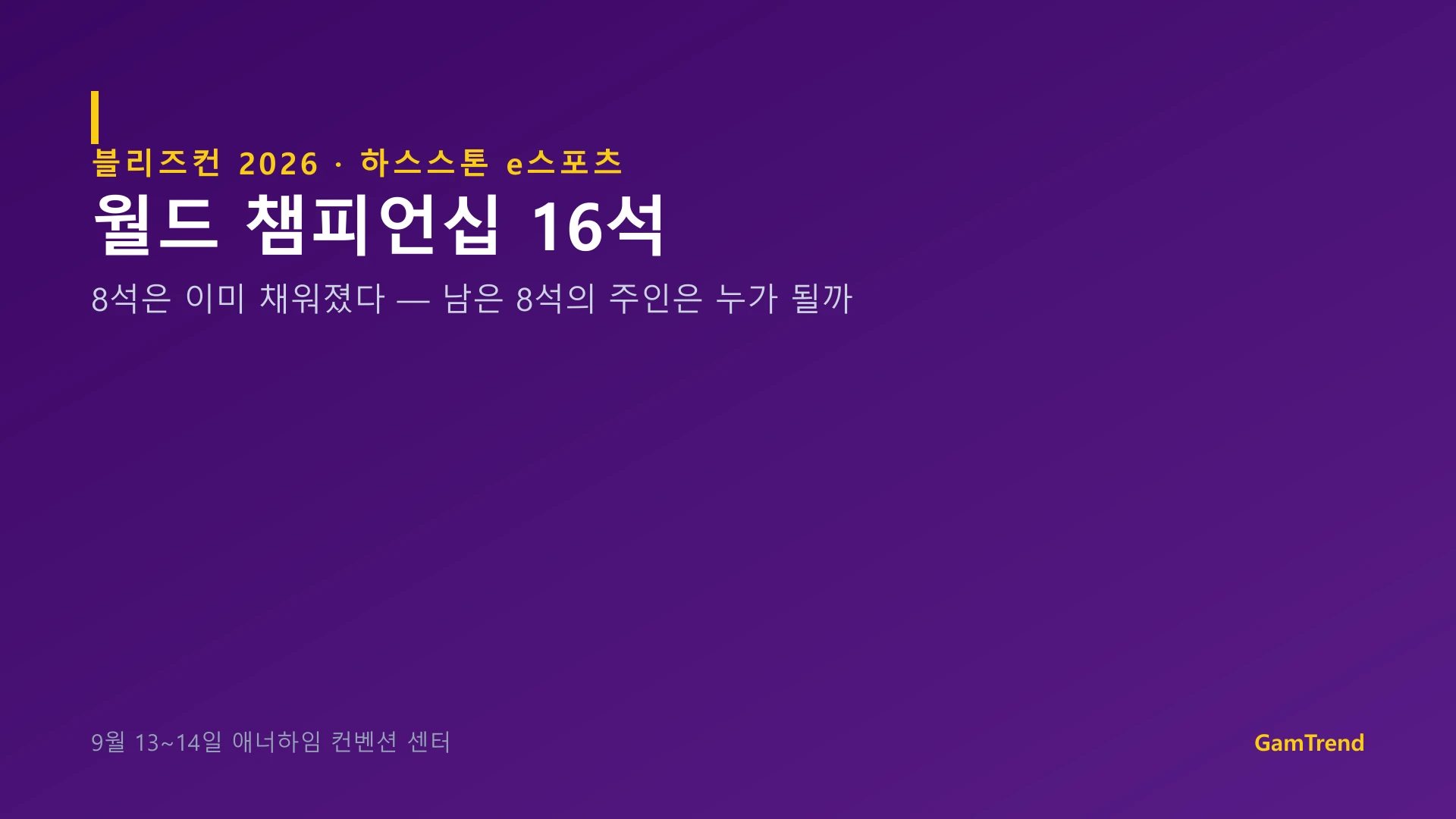 블리즈컨 2026 하스스톤 마스터즈 투어 월드 챔피언십, 16석 중 8석 확정을 알리는 그래픽