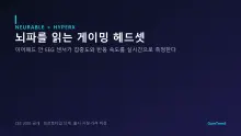이어패드가 뇌파를 읽는다 — 하이퍼엑스가 만드는 EEG 게이밍 헤드셋