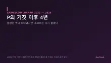 역대 최대 물량을 냈는데 또 빈손 — 한국 게임은 왜 게임스컴에서 상을 못 받나
