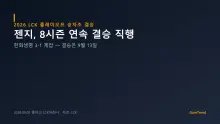 1세트를 내주고 세 판을 내리 가져갔다 — 젠지, 8시즌 연속 LCK 결승