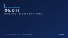 티켓 두 장은 이미 정해졌다 — 젠지·한화생명 롤드컵 확정, 남은 건 순위 싸움