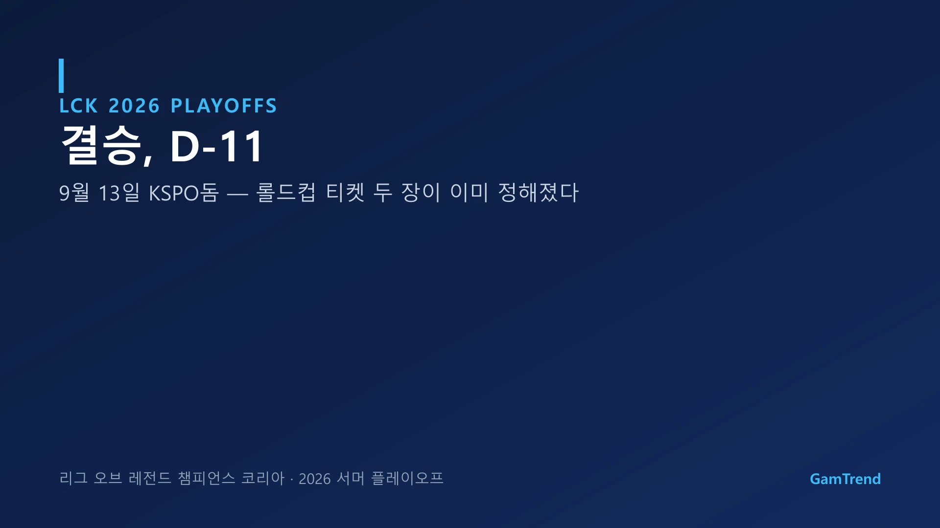LCK 2026 플레이오프 결승 D-11, 9월 13일 KSPO돔을 알리는 그래픽