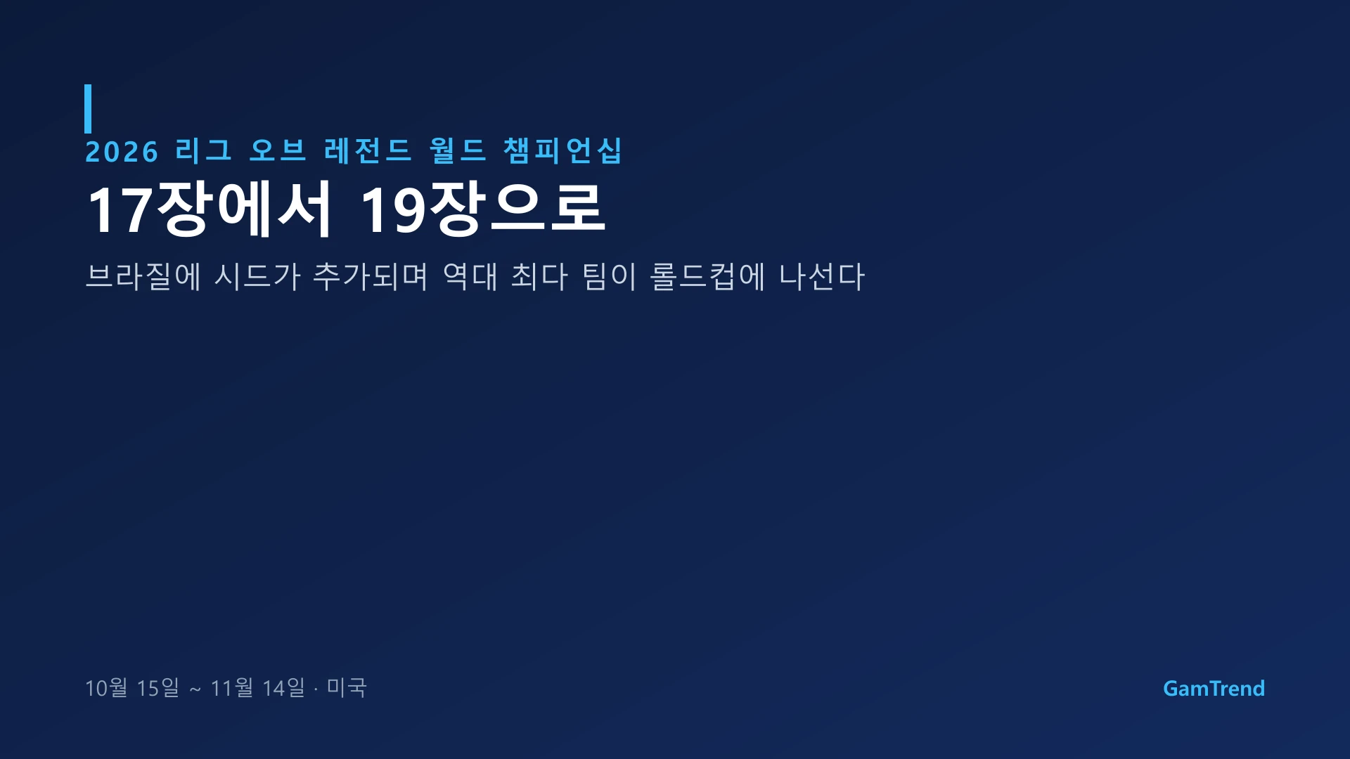 2026 롤드컵 출전권이 17장에서 19장으로 늘어났다는 내용의 그래픽