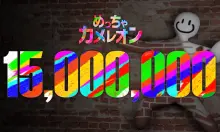 멧챠 카멜레온 1500만 장 판매