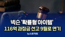 3번 미뤄진 116억 원 — 넥슨 과징금 소송이 확률형 아이템법의 진짜 시험대인 이유