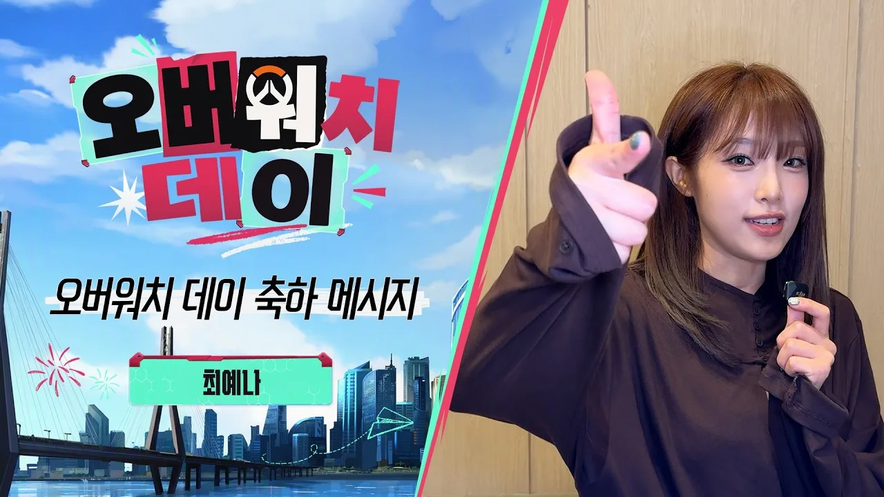 오버워치 데이 축하 메시지 영상 화면