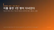 게임 속 부산을 부산에 지었다 — '오버워치 데이'에 이틀간 1만 명