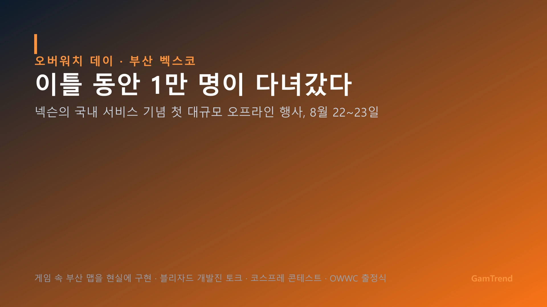 오버워치 데이 부산 행사 요약 그래픽