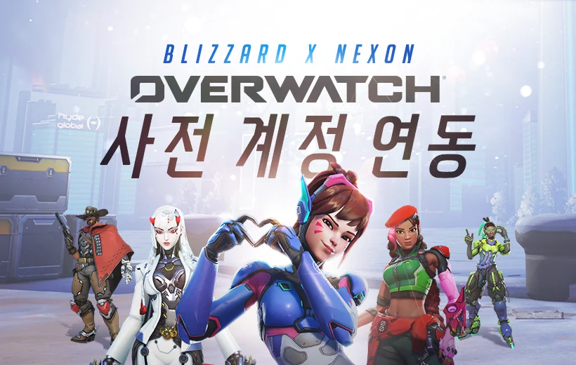 블리자드 X 넥슨 오버워치 사전 계정연동 이벤트 배너