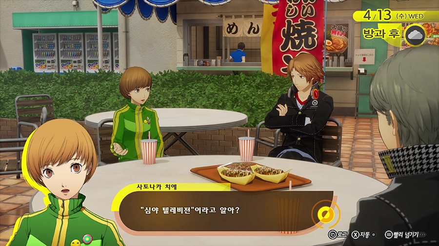 페르소나 4 리바이벌 — 이나바 거리 야외 식당에서 대화하는 장면