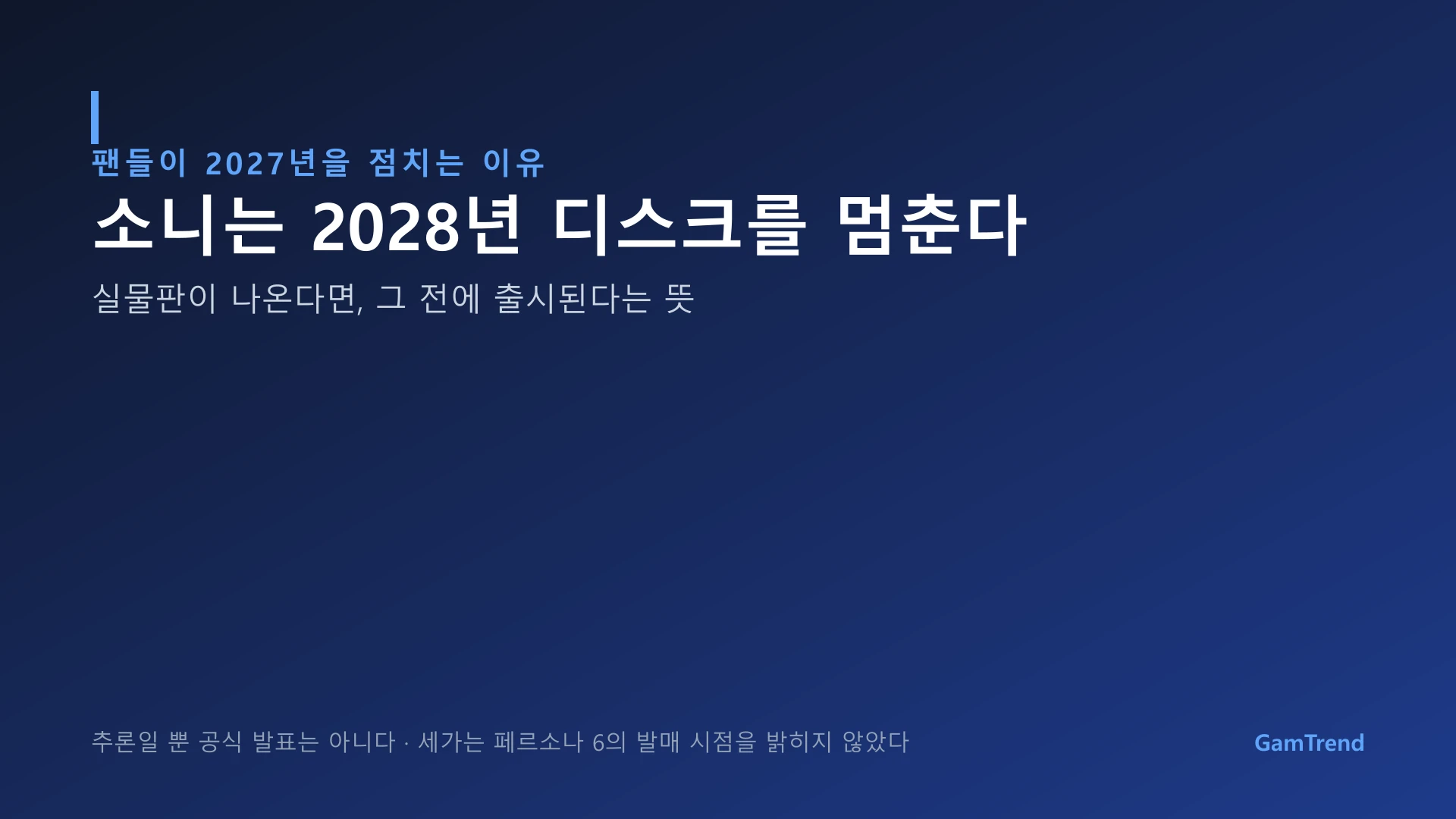 소니 디스크 생산 중단과 페르소나 6 출시 시점 추론 그래픽