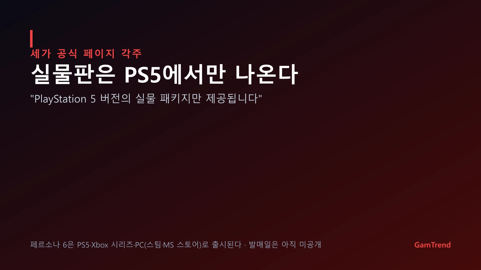 페르소나 6 실물판 안내 그래픽