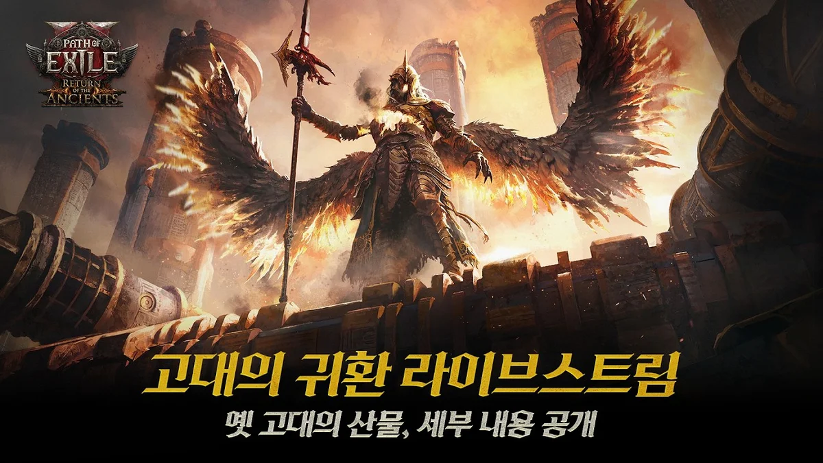패스 오브 엑자일 2 업데이트 방송 이미지