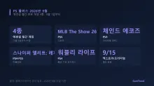9월 PS 플러스 에센셜 4종 공개 — 체인드 에코즈부터 MLB The Show 26까지