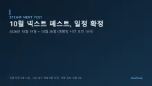 10월 스팀 넥스트 페스트, 일정 확정 — 등록 마감은 8월 31일이다