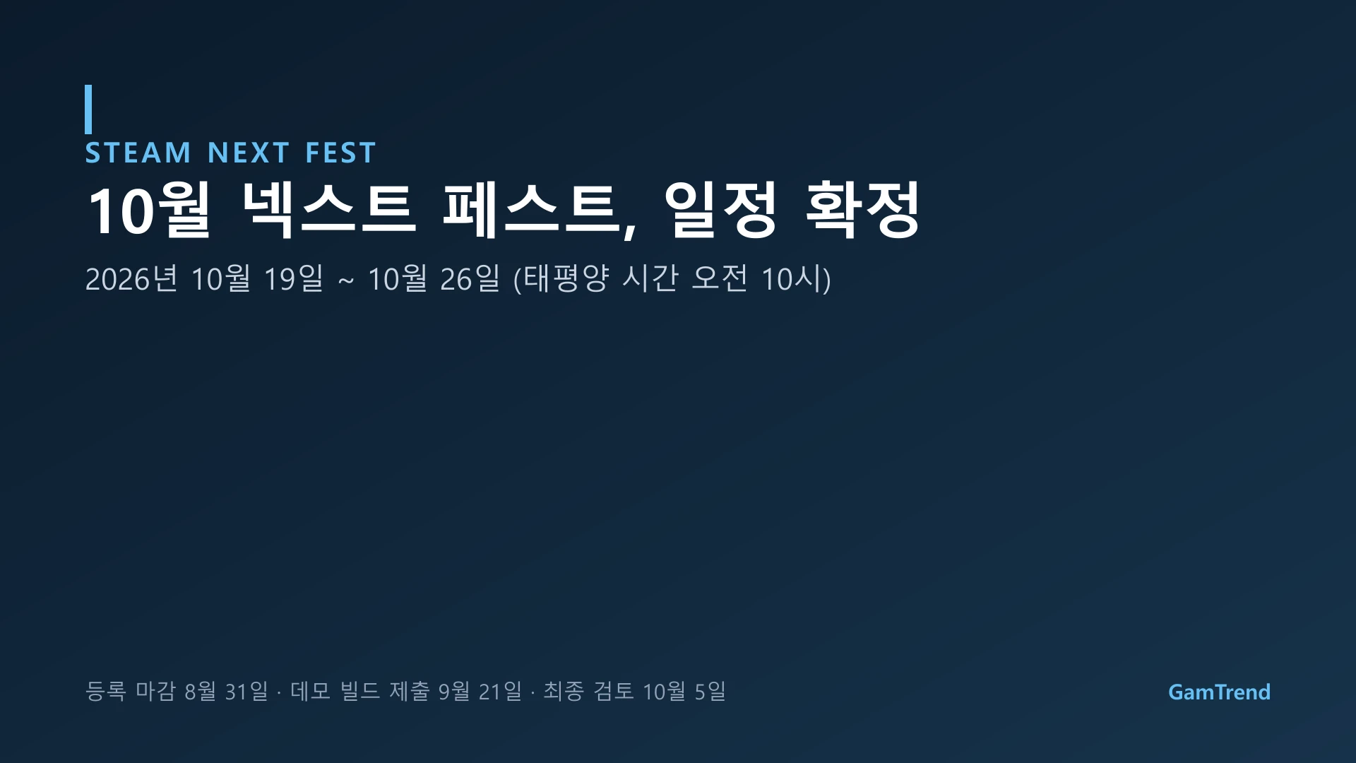스팀 넥스트 페스트 2026년 10월 일정 안내 그래픽