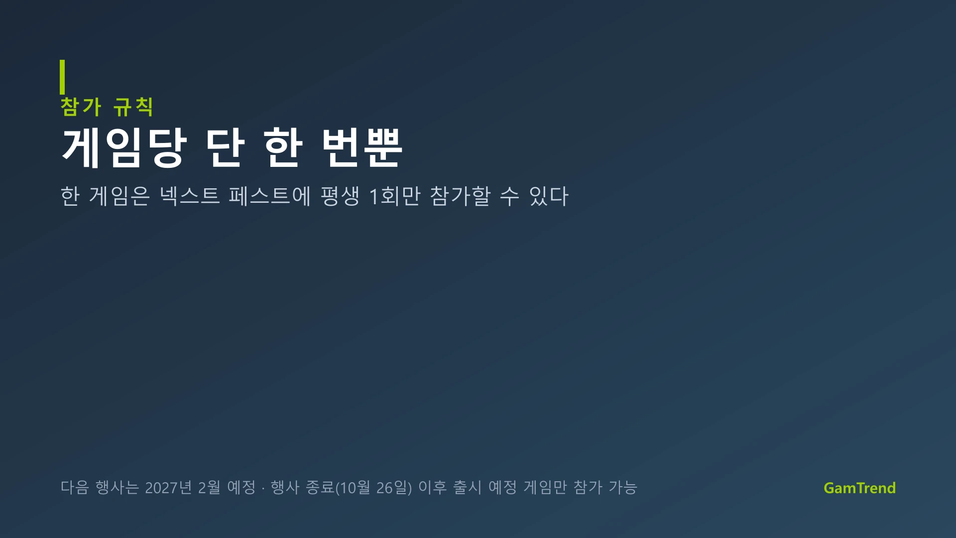 넥스트 페스트 참가 규칙 안내 그래픽