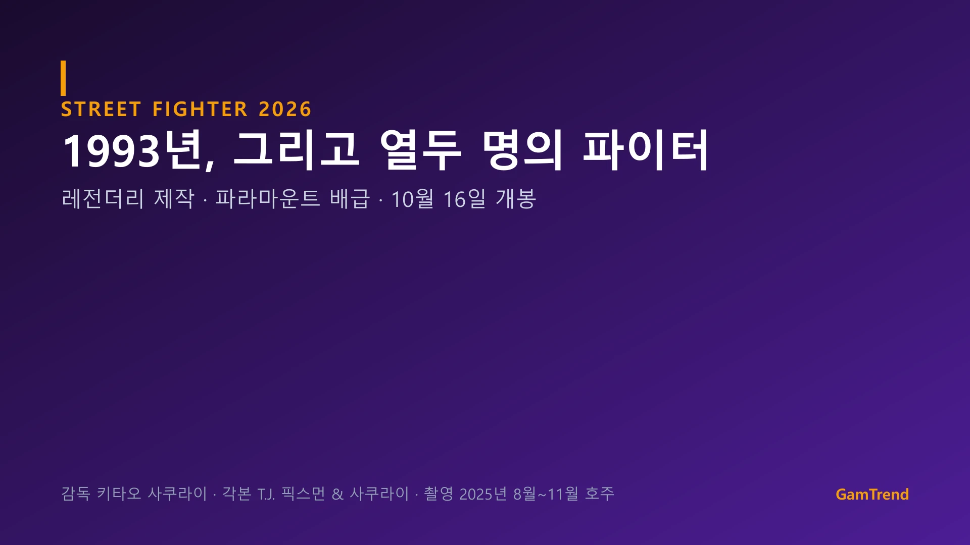 스트리트 파이터 영화 제작 정보 그래픽
