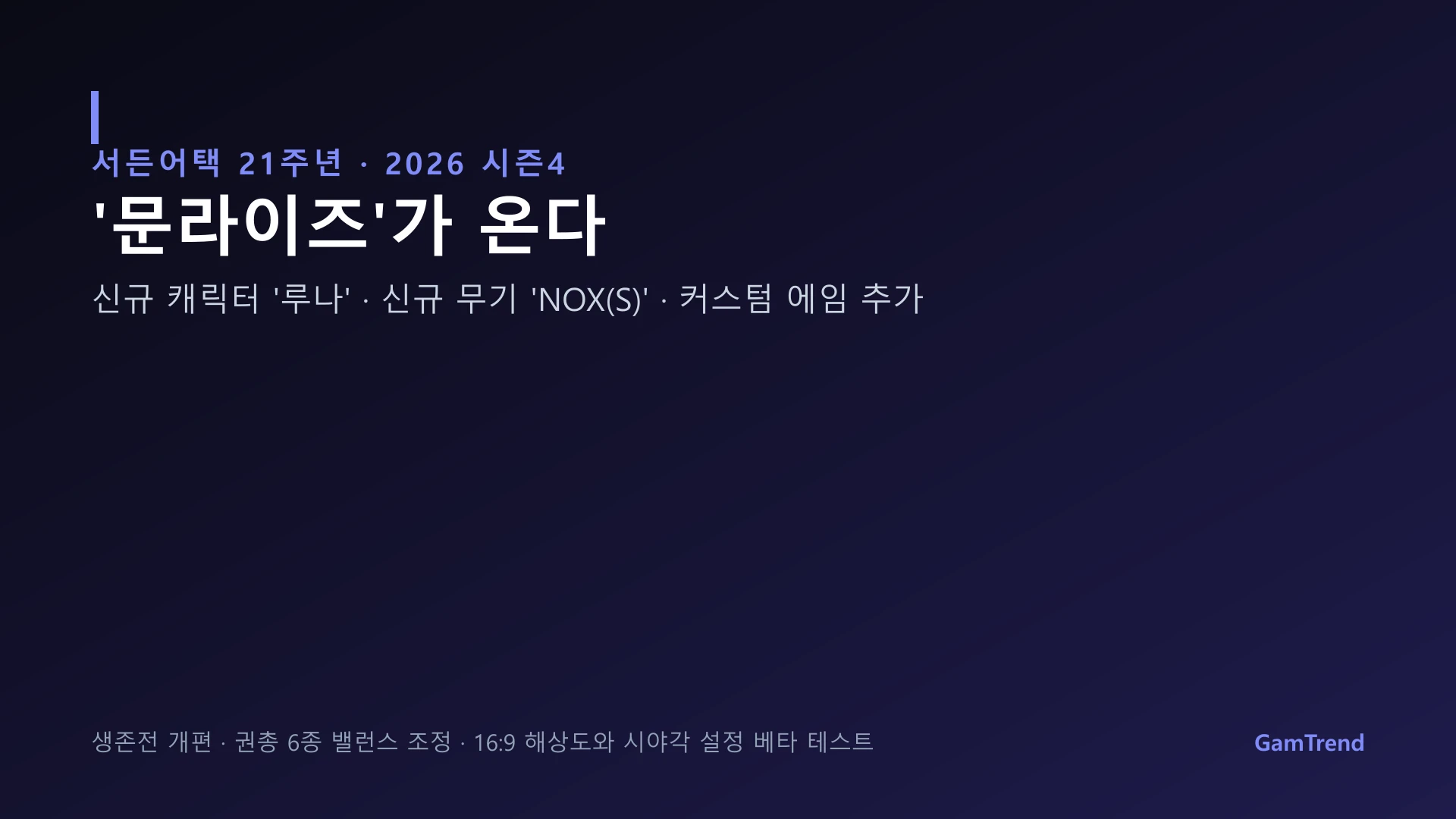 서든어택 시즌4 문라이즈 주요 내용 그래픽