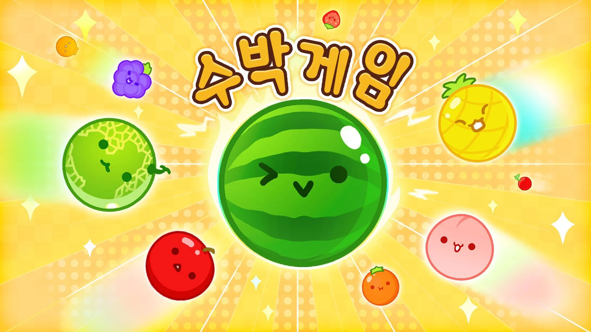 수박게임
