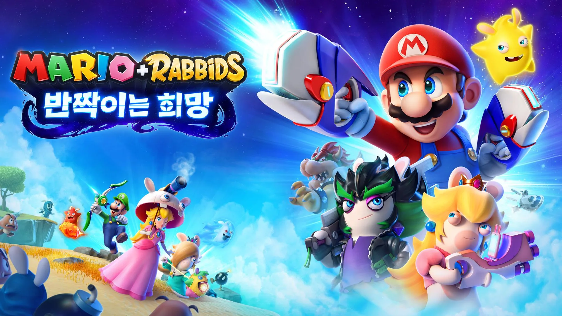 마리오 + 래비드 반짝이는 희망 (MARIO + RABBIDS SPARKS OF HOPE)