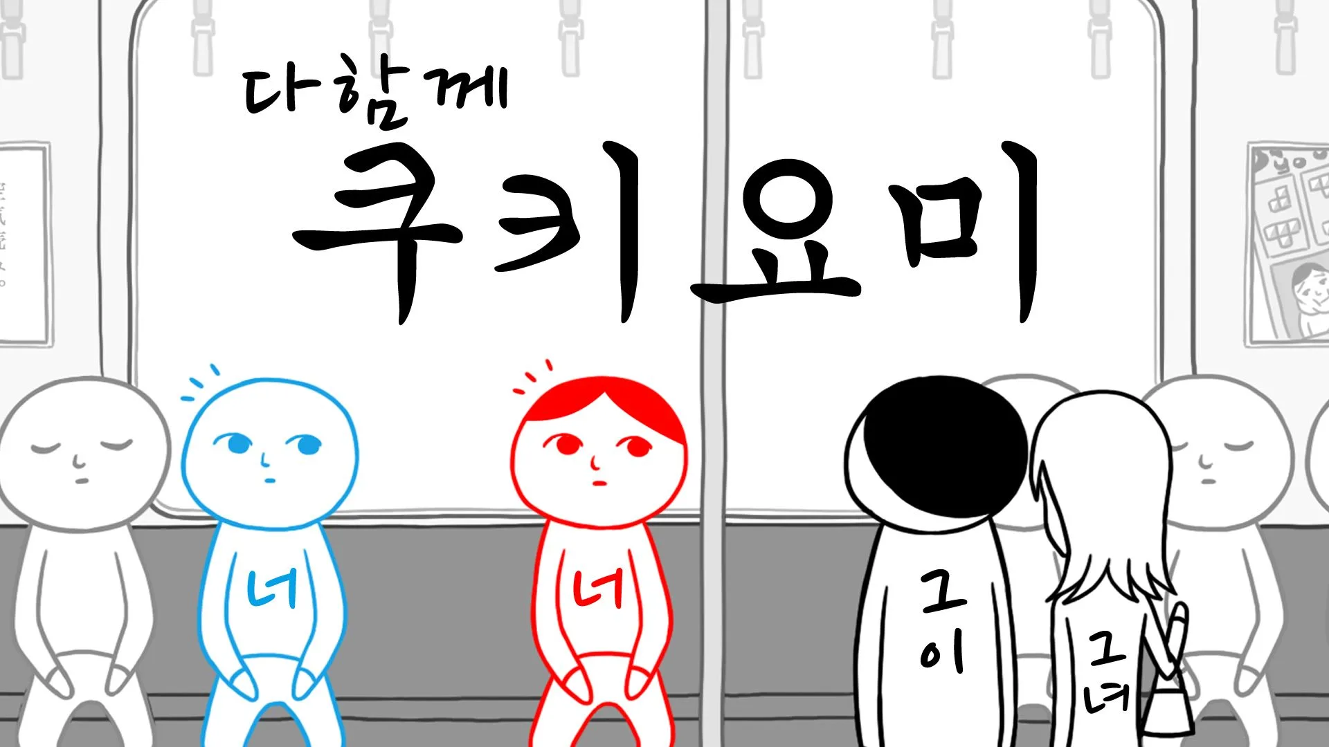 다함께 쿠키요미