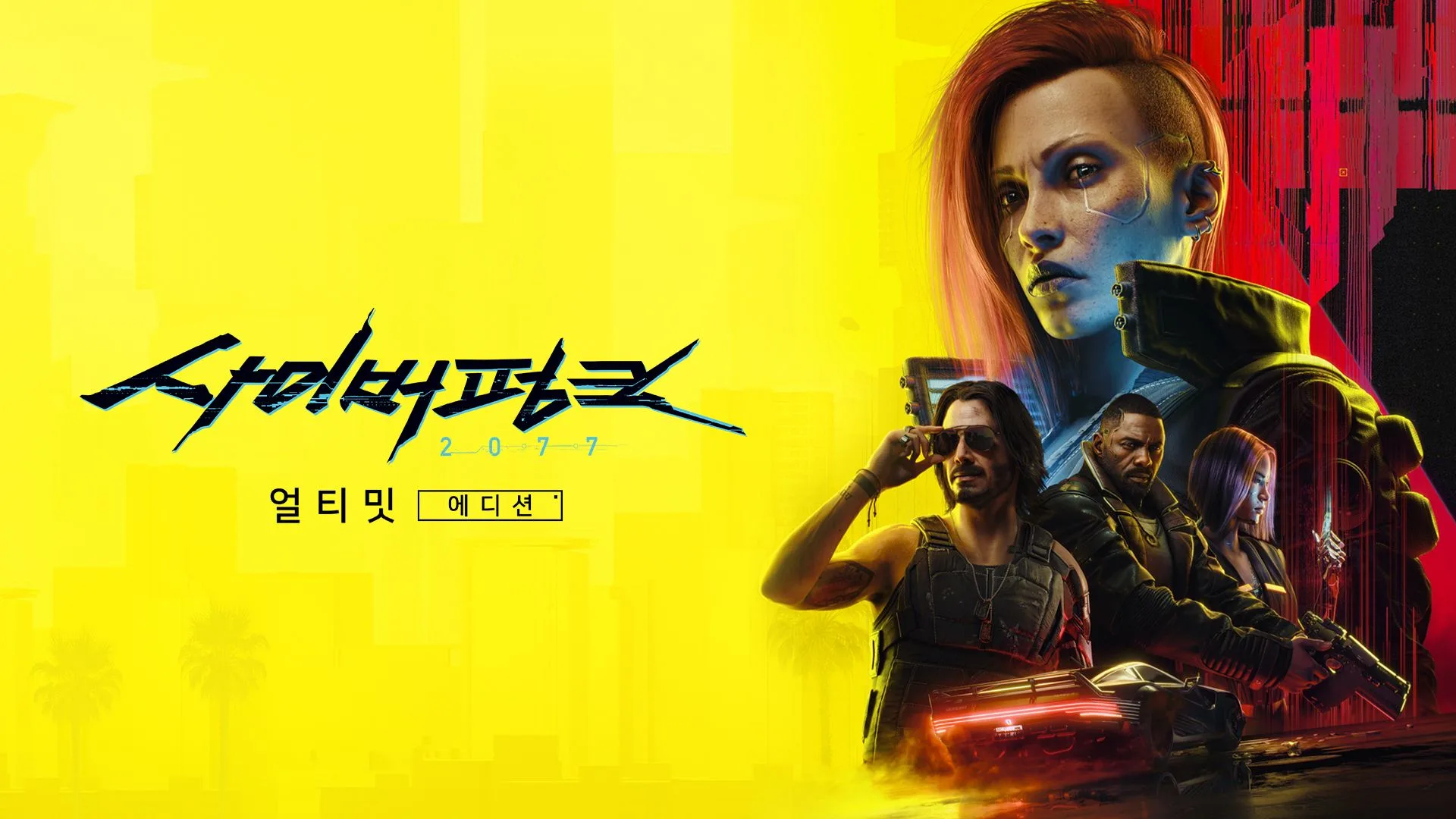 사이버펑크 2077: 얼티밋 에디션