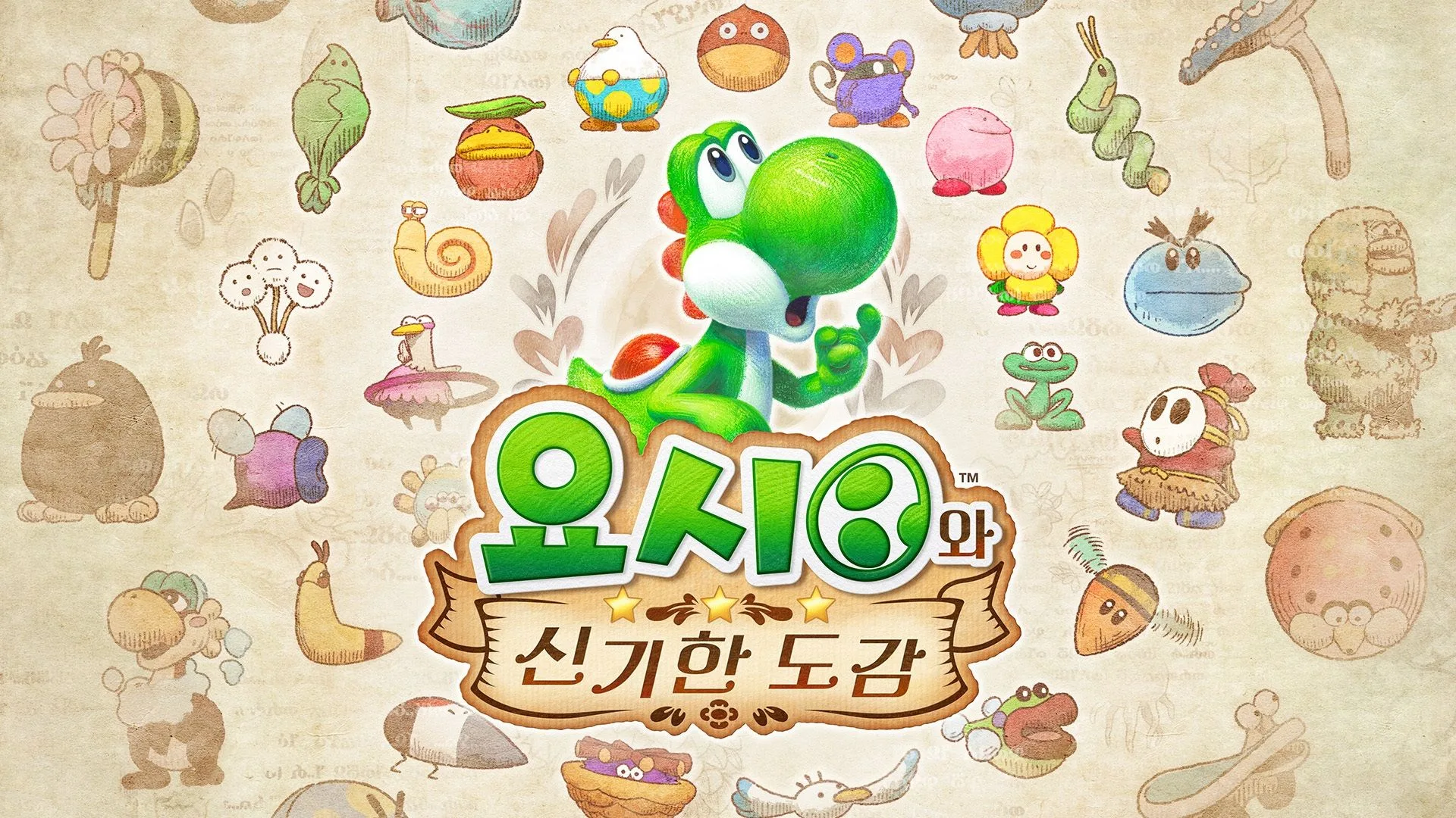 요시와 신기한 도감