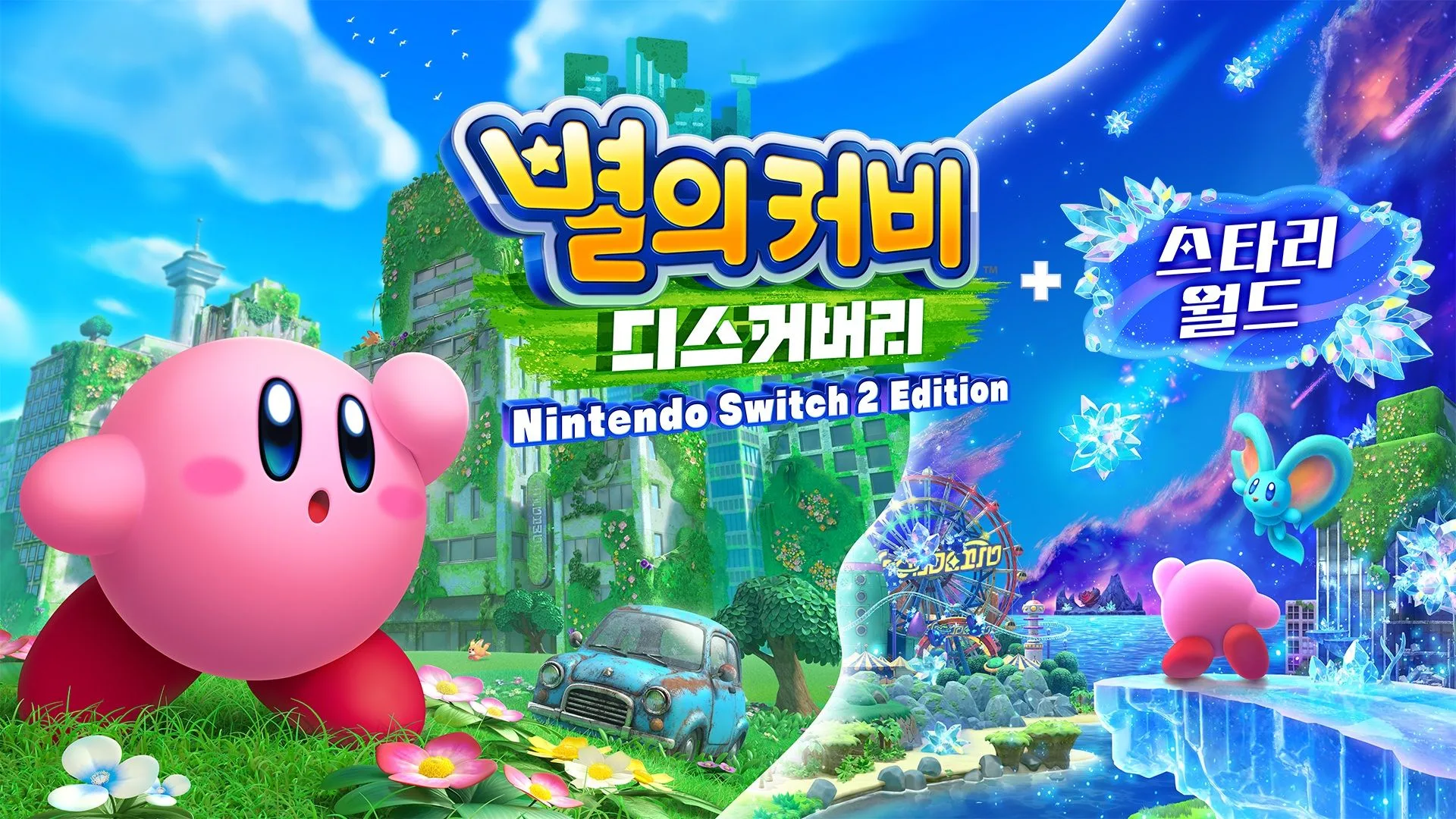 별의 커비 디스커버리 Nintendo Switch 2 Edition + 스타리 월드