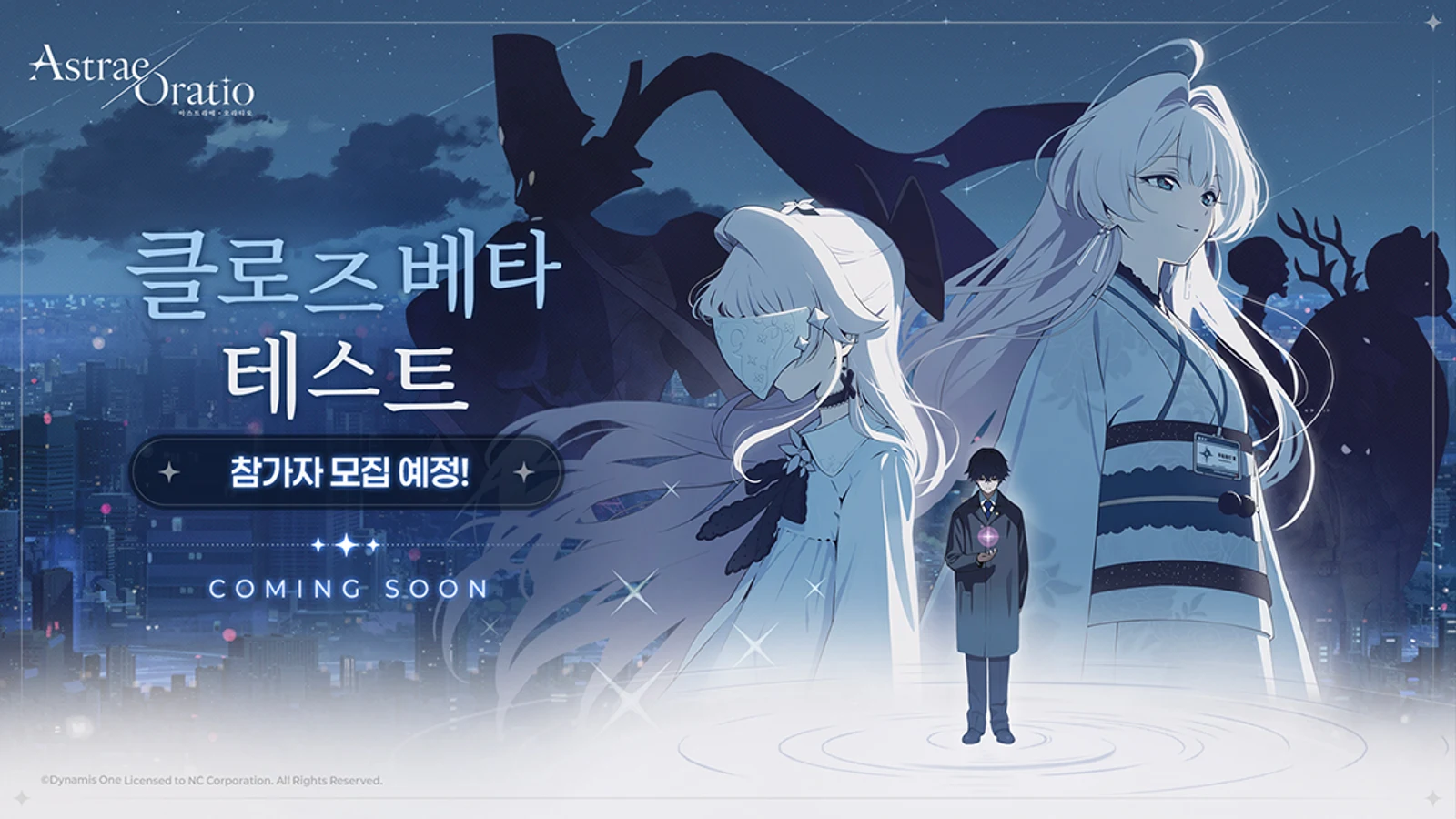 아스트라에 오라티오 클로즈베타 테스트 예고 키비주얼, 은발 캐릭터 두 명과 어두운 실루엣의 거대한 존재