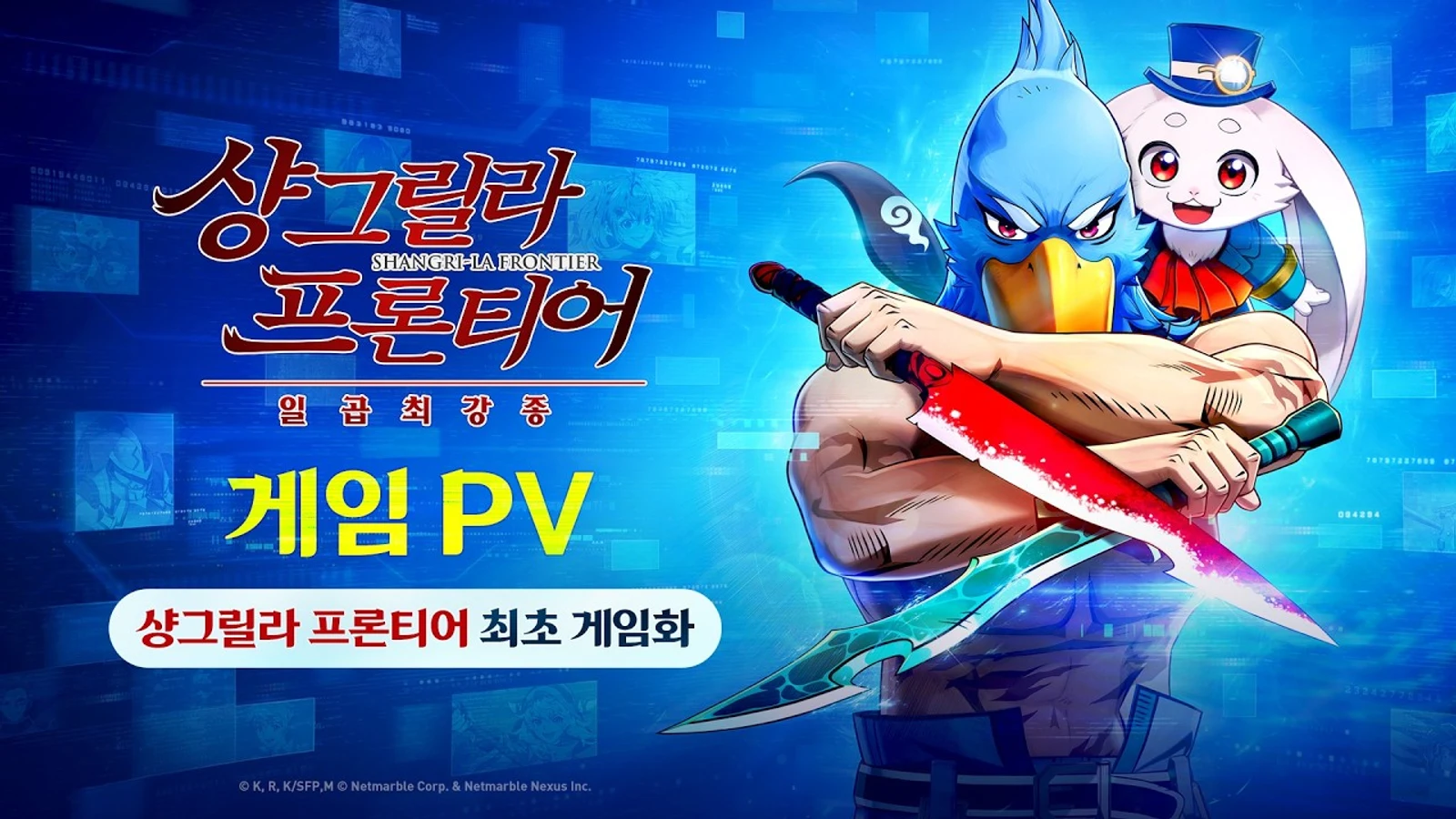 샹그릴라 프론티어 일곱 최강종 게임 PV 타이틀 화면, 파란 새 캐릭터와 흰 토끼 캐릭터가 검을 들고 있는 모습