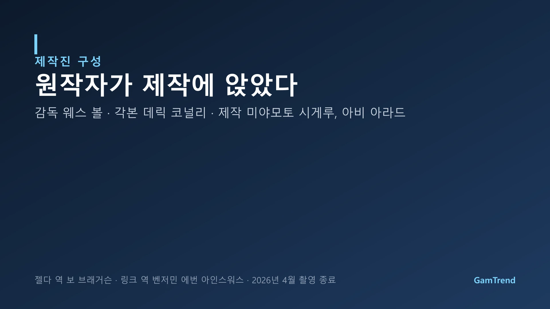젤다 실사영화 제작진 구성 그래픽